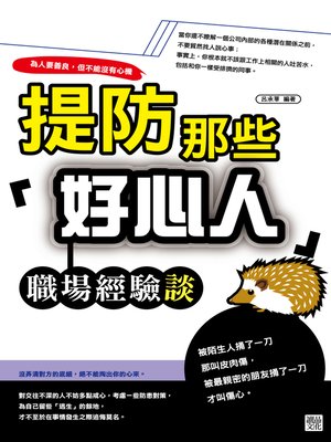 cover image of 提防那些「好心人 」